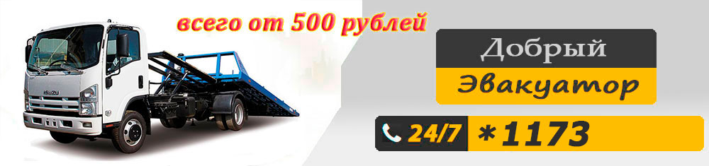 Добрый эвакуатор
